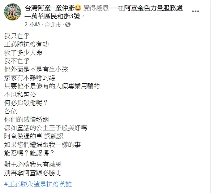 童仲彥發文表示對王必勝只有感恩。（圖／翻攝自童仲彥臉書）