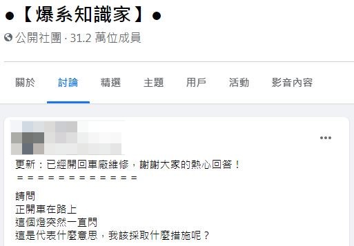 有網友解釋這是引擎警示燈,一旦亮燈千萬不可輕忽。(圖/翻攝自臉書社團「爆系知識家」)