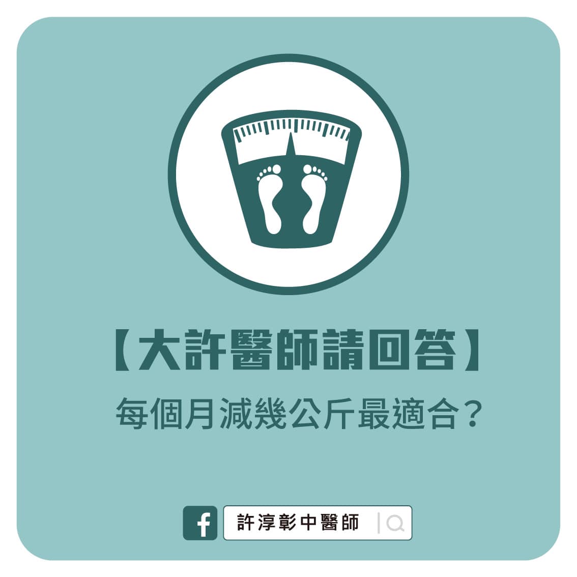 醫師在臉書分享理想的減重範圍。（圖／翻攝自許淳彰臉書）
