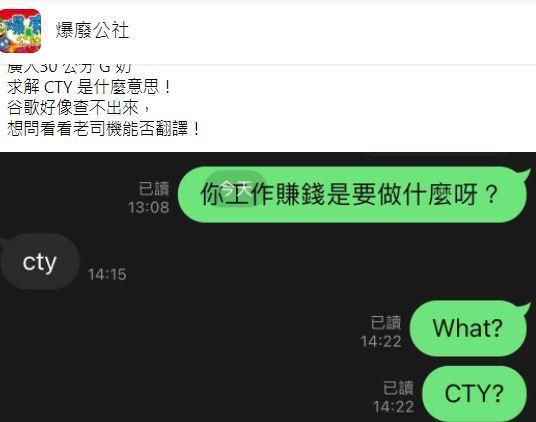 原PO不解「CTY」是什麼意思。(圖/翻攝自爆廢公社)