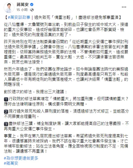 蔣萬安認為當前過失致死的刑責太輕。(圖/翻攝自蔣萬安臉書)
