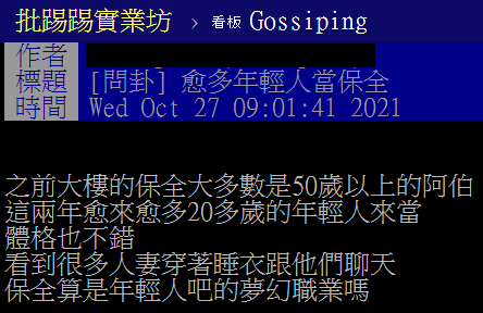 網友發現愈來愈多年輕人擔任社區保全。(圖/翻攝自PTT)
