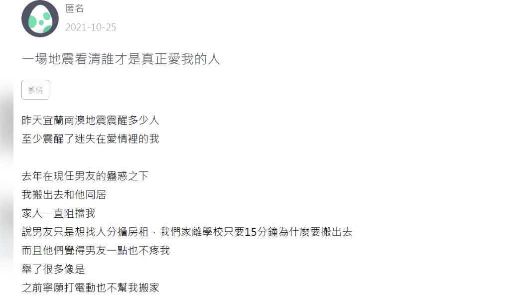 一場地震讓原PO看清男友。(圖/翻攝自Zuvio 校園)