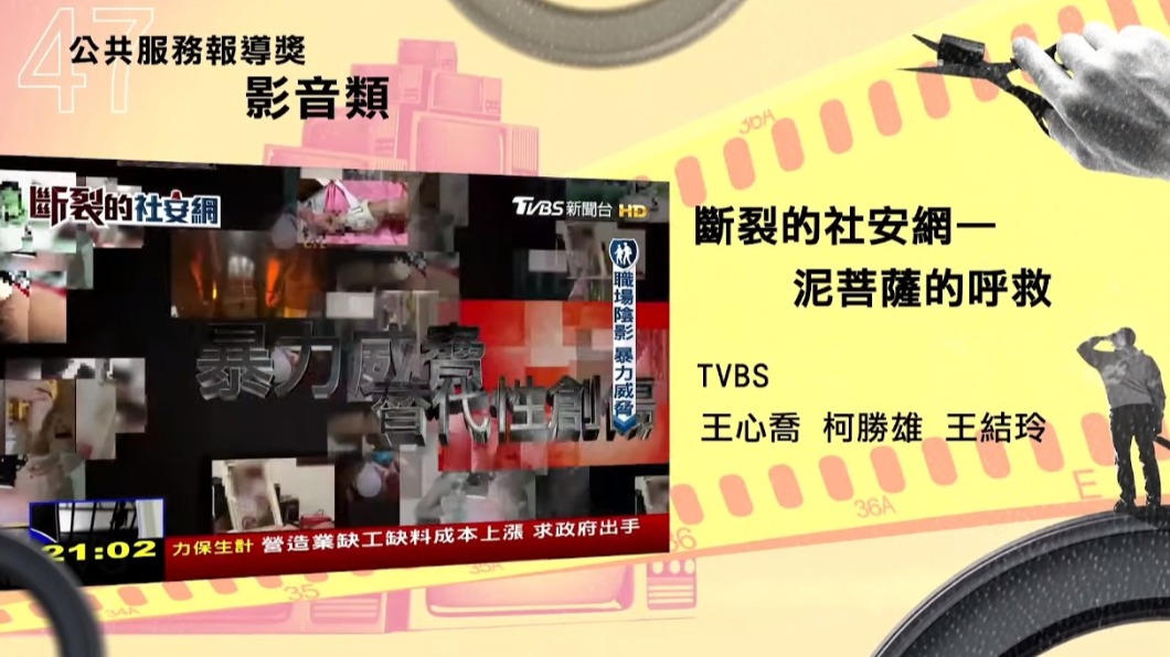 TVBS的《斷裂的社安網—泥菩薩的呼救》獲得曾虛白先生新聞獎。(圖/翻攝自財團法人曾虛白先生新聞獎基金會YouTube)