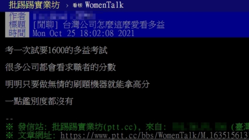 有網友好奇發問「台灣公司怎麼這麼愛看多益」。(圖/翻攝自PTT)