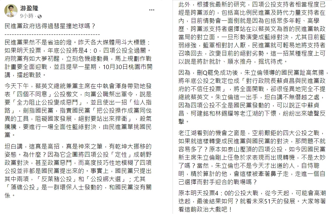 游盈隆認為,民進黨將公投轉變成藍綠對決。(圖/翻攝自游盈隆臉書)