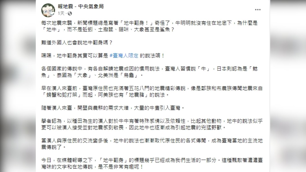地牛翻身可以說是台灣人的限定說法。(圖/翻攝自報地震-中央氣象局臉書專頁)