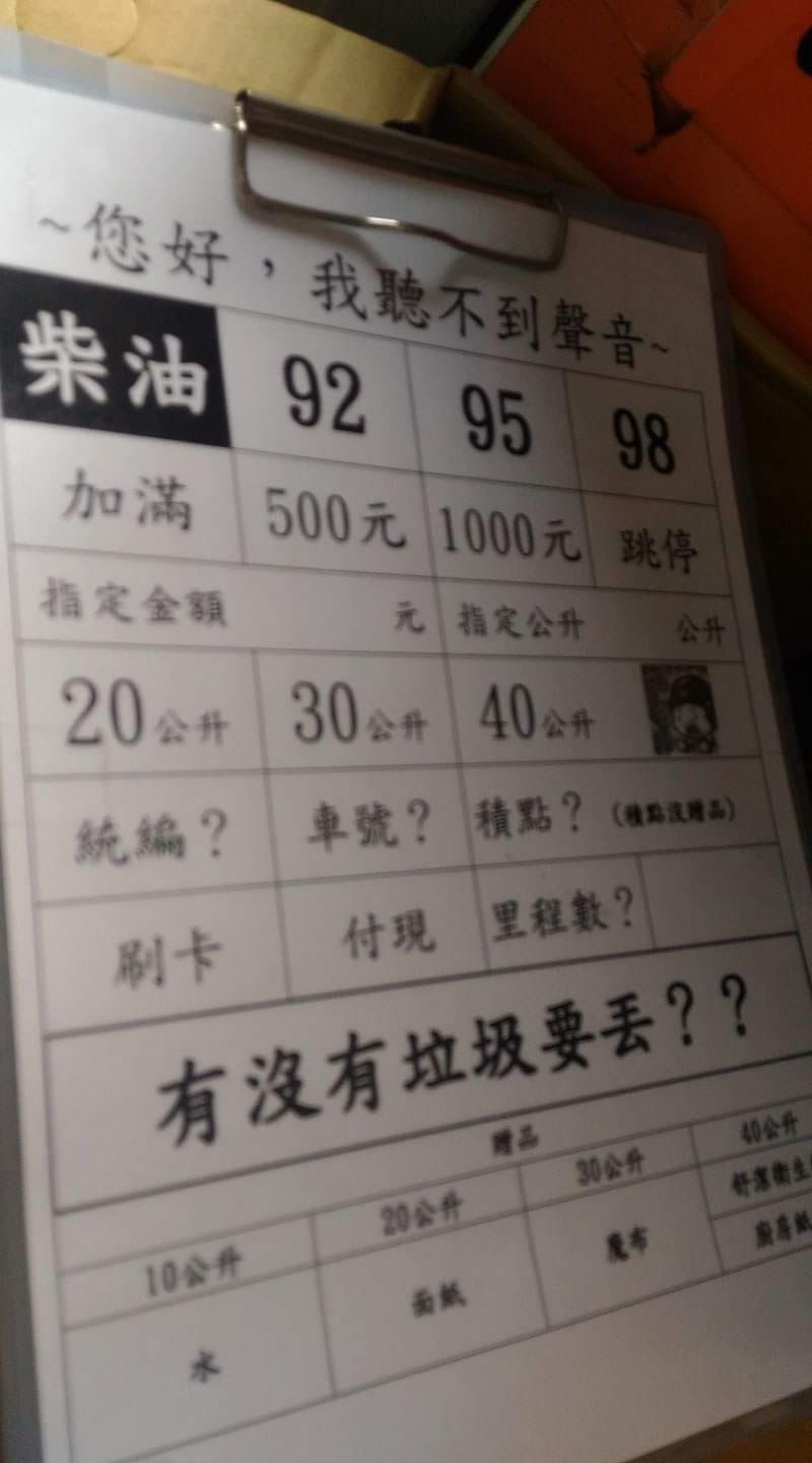 加油服務清單。(圖/翻攝自爆廢公社公開版)