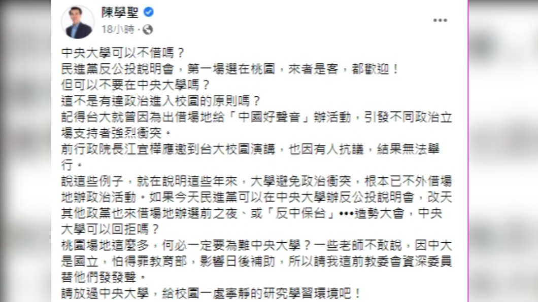 陳學聖批民進黨在中央大學辦說明會是「政治進入校園」。(圖/翻攝自陳學聖臉書)