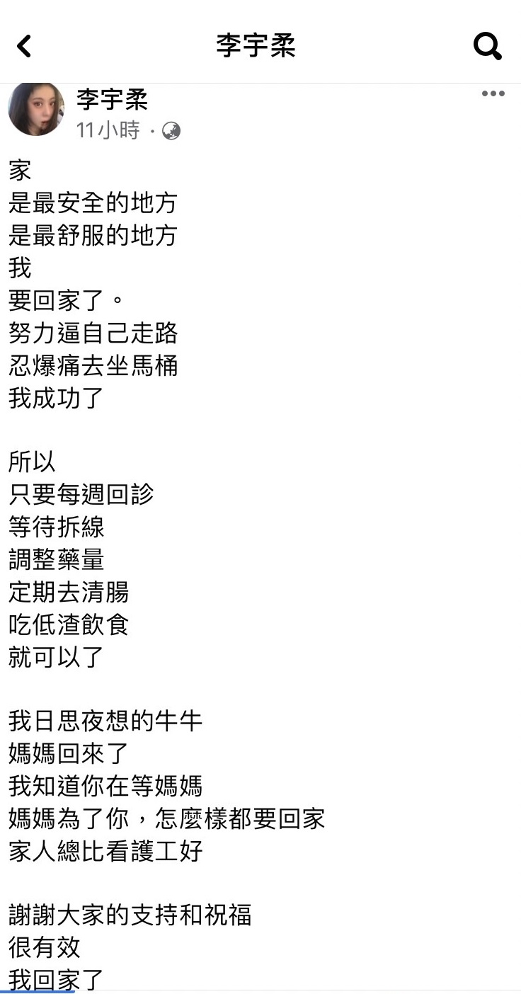 李宇柔發文透露已出院回家了。（圖／翻攝自李宇柔臉書）