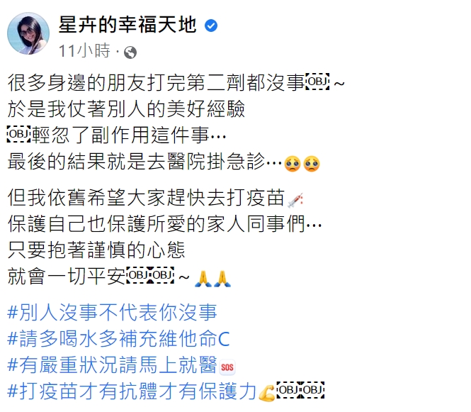 星卉打完第二劑AZ疫苗身體不適掛急診。（圖／翻攝自星卉臉書）