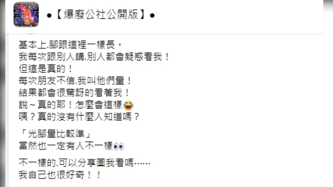 網友發文表示腳底板基本上和前手臂一樣長。（圖／爆廢公社公開版）