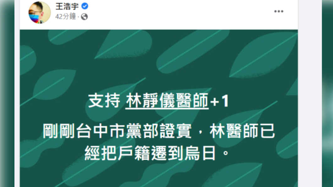 王浩宇爆料,林靜儀把戶籍遷到烏日。(圖/翻攝王浩宇臉書)