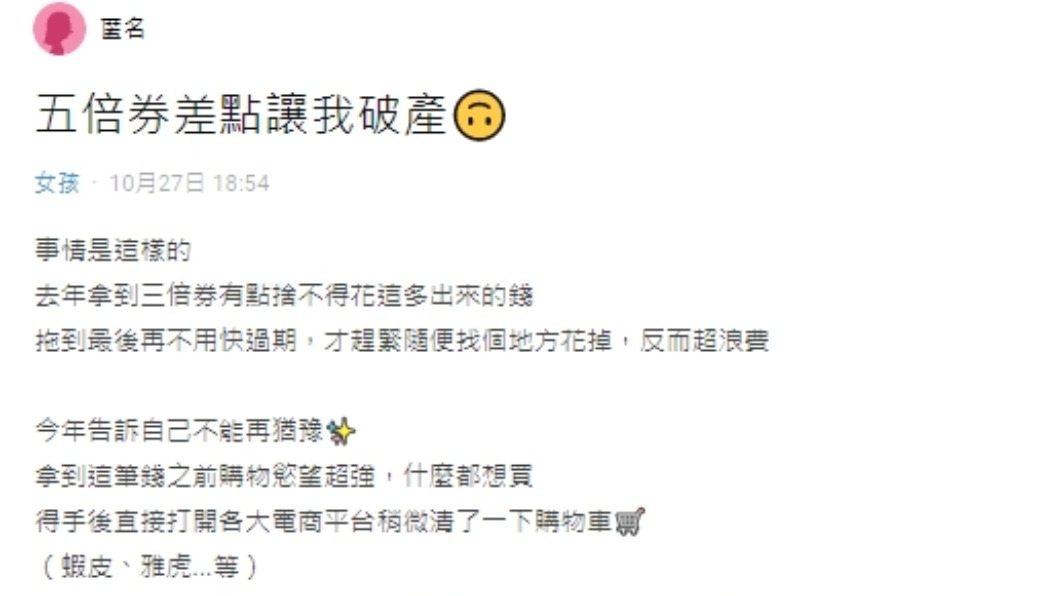 網友發文表示五倍券差點讓自己破產。(圖/翻攝自Dcard)