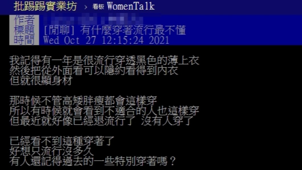 原PO好奇詢問網友是否記得特殊的流行穿搭。(圖/翻攝自PTT)