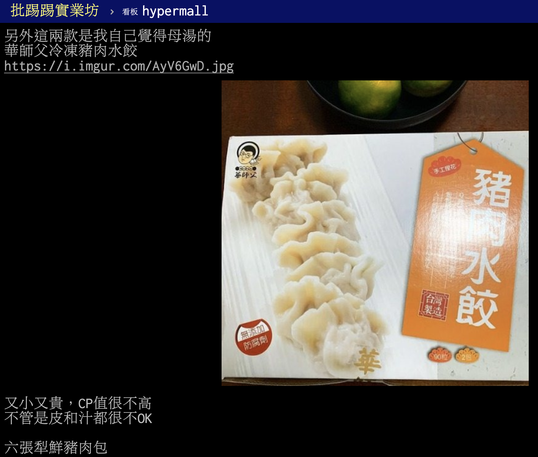 原PO不推薦的水餃與包子獲得許多網友共鳴。(圖/翻攝自PTT)