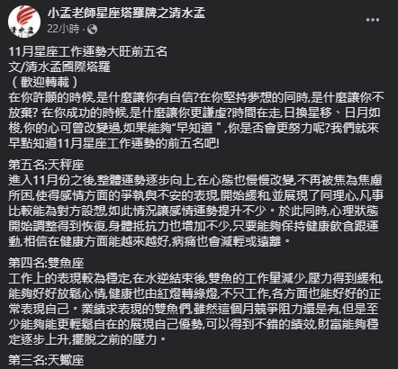 小孟老師分享11月運勢較旺的星座。（圖／翻攝自小孟老師Facebook）