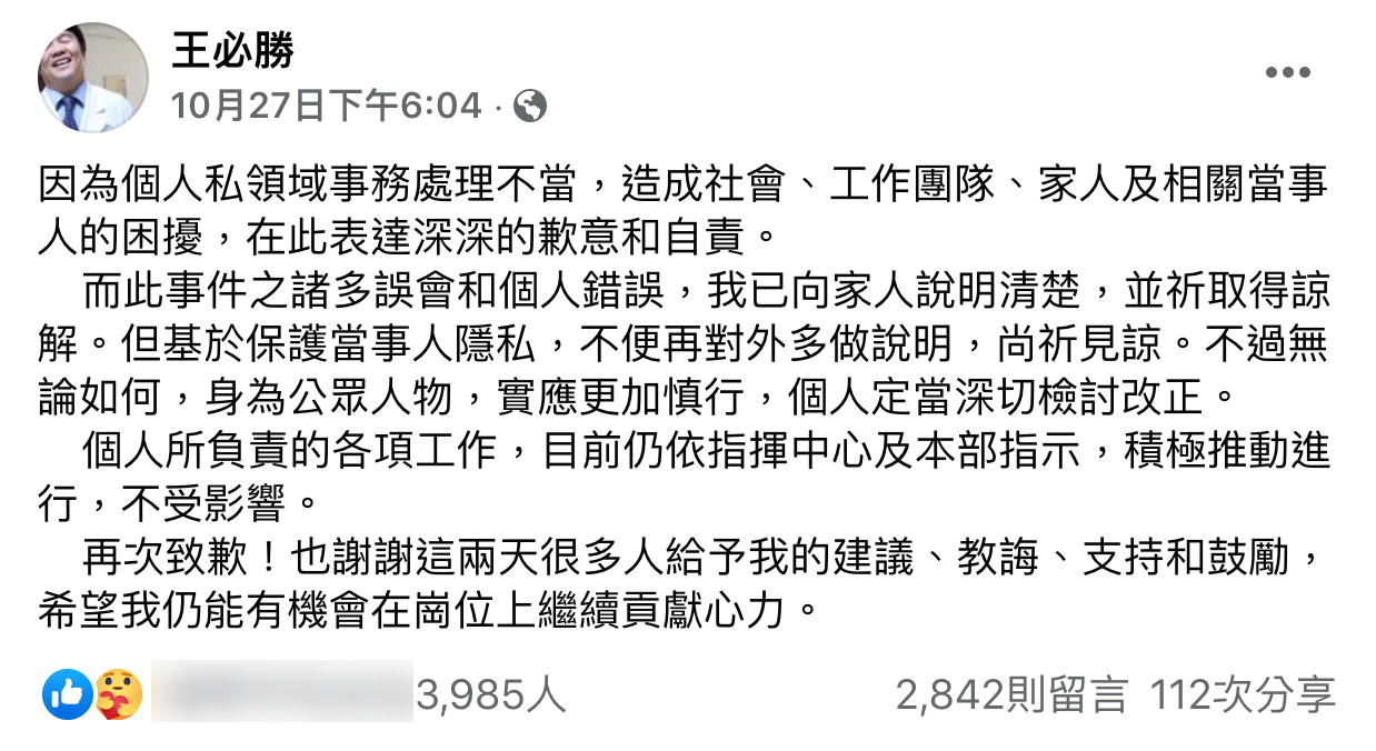 王必勝道歉聲明。(圖/翻攝自王必勝臉書)