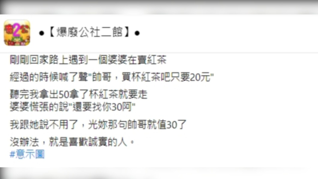 網友分享趣事。(圖/爆廢公社二館)