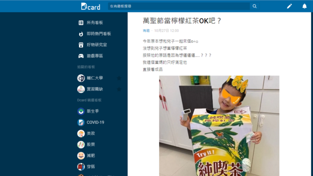 這名巧手媽媽把兒子打扮成知名飲料的檸檬紅茶。(圖/翻攝自Dcard)