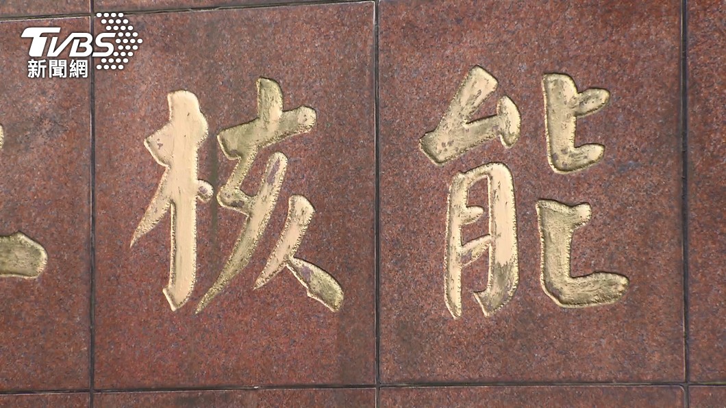 是否重啟核四,也為四大成公投案之一。(圖/TVBS資料畫面)