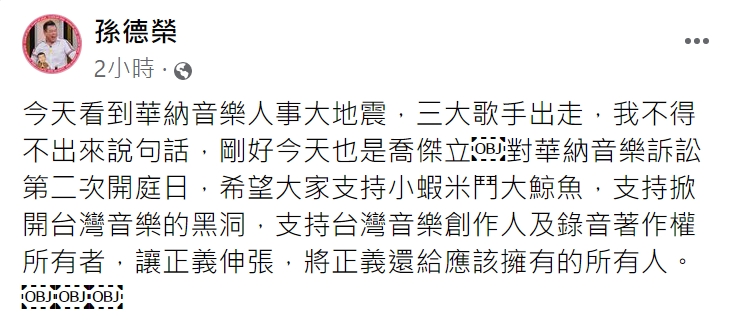 對於華納音樂人事大震盪,孫德榮直言:「不意外」。(圖/翻攝自孫德榮臉書)