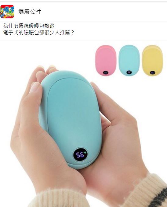 有網友疑惑為何很少人推薦電子式暖暖包。（圖／翻攝自爆廢公社臉書）