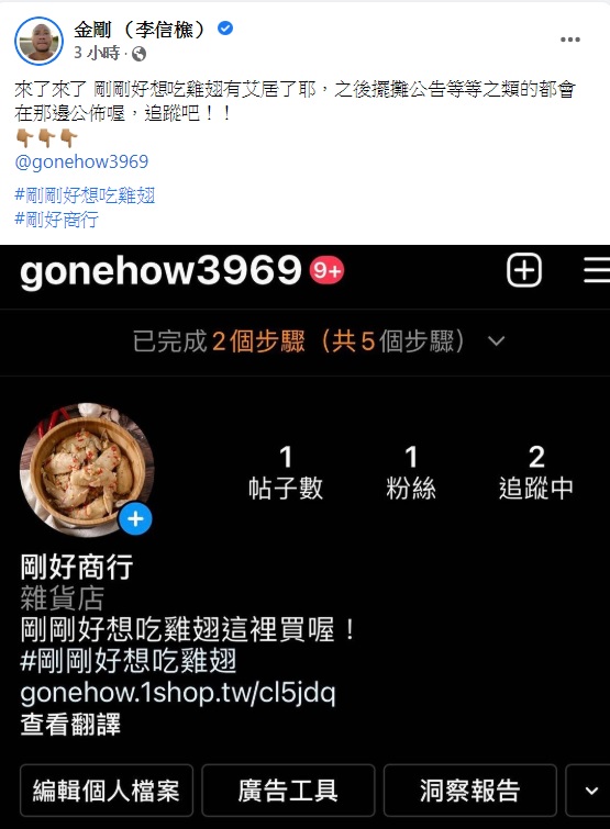 金剛宣布雞翅副業有IG帳號了。(圖/翻攝自金剛(李信樵)臉書)