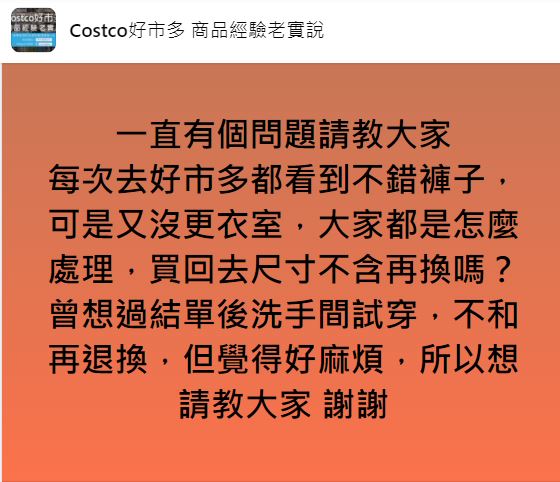 好市多沒有更衣室,讓民眾很困擾。(圖/翻攝自Costco好市多 商品經驗老實說臉書)