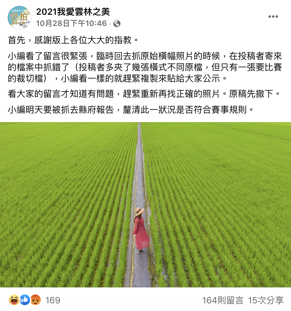 小編貼橫圖澄清。(圖/翻攝自2021我愛雲林之美臉書)