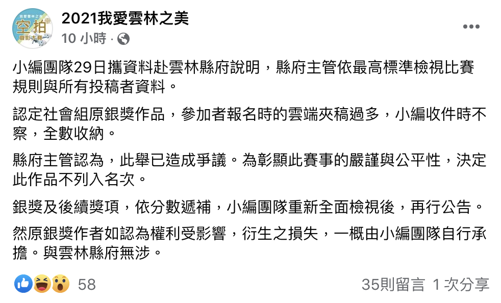 獲獎資格取消公告。(圖/翻攝自2021我愛雲林之美臉書)