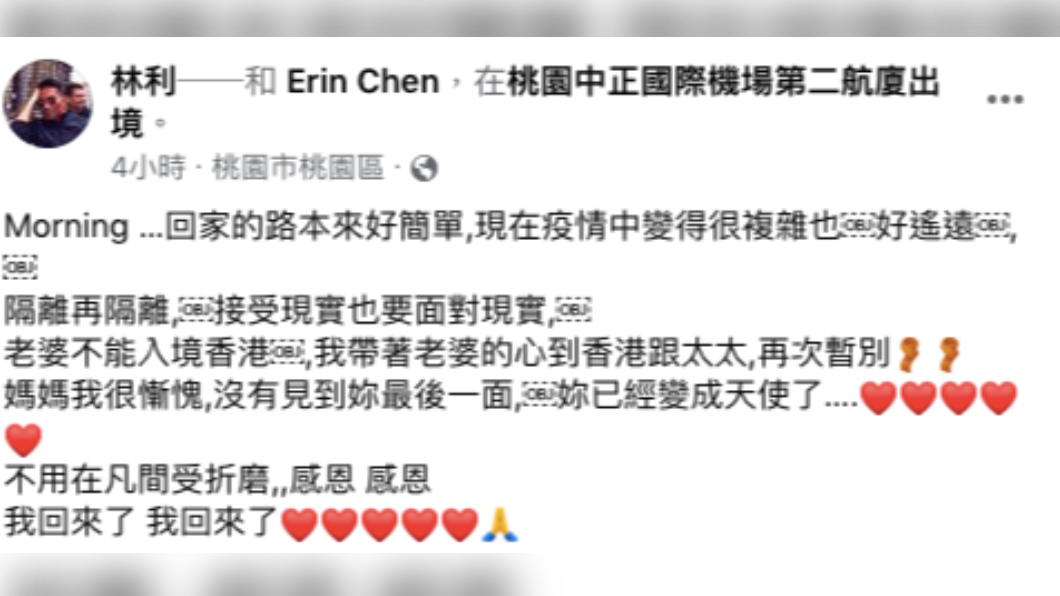 林立洋返港奔喪。(圖/翻攝自林立洋臉書)