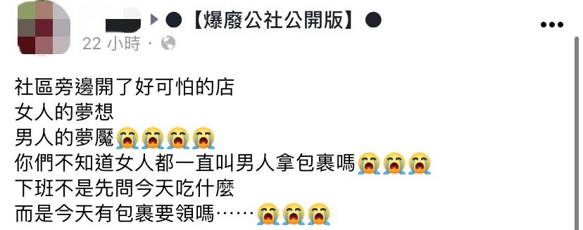 原PO害怕老婆失心瘋，他就得幫忙領更多包裹。（圖／翻攝自爆廢公社公開版臉書）