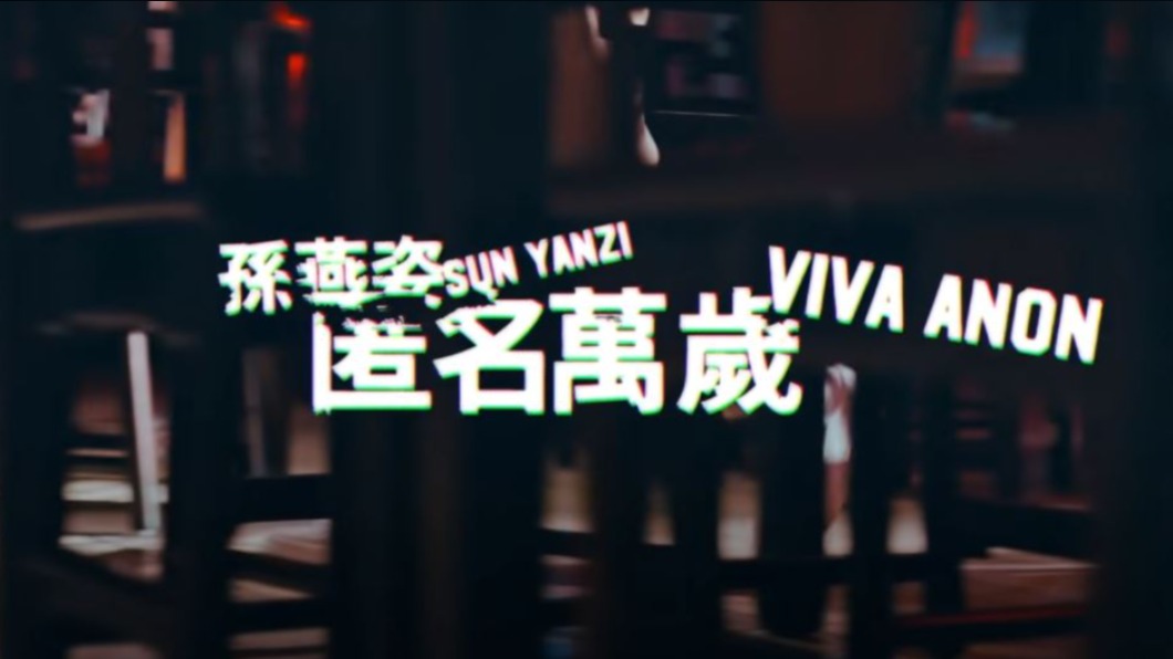 圖/翻攝自 孫燕姿 Sun Yanzi YouTube