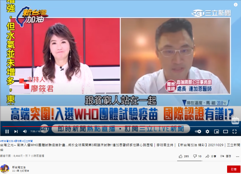 連加恩受訪時稱,高端疫苗與窮人站在一起。(圖/翻攝自新台灣加油 YouTube)