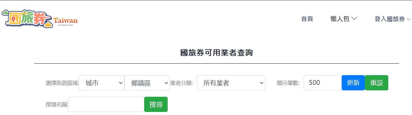 國旅券線上線下通路皆可使用。(圖/翻攝國旅券官網)