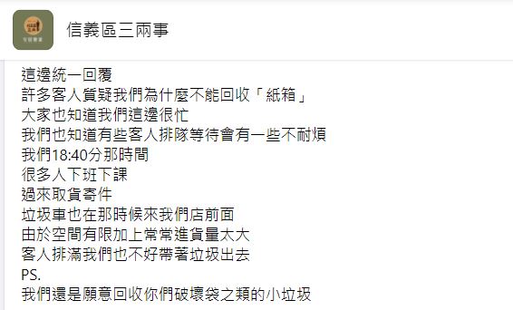 客人要求幫忙回收紙箱卻遭，業者在臉書回應。（圖／翻攝自信義區三兩事臉書）
