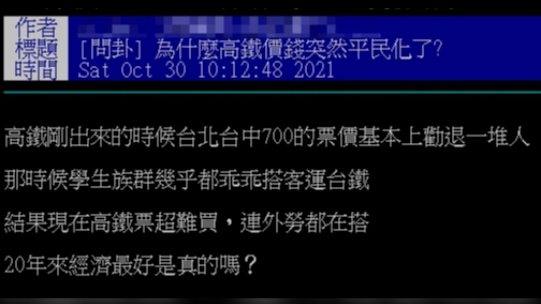 原PO好奇詢問現在高鐵的價錢是否逐漸平民化。(圖/翻攝自PTT)