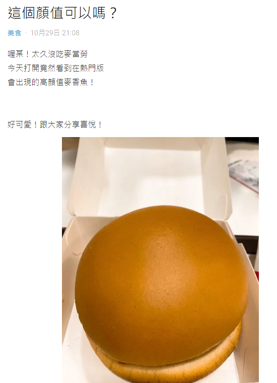 原PO發文分享高顏值麥香魚。(圖/翻攝自Dcard)