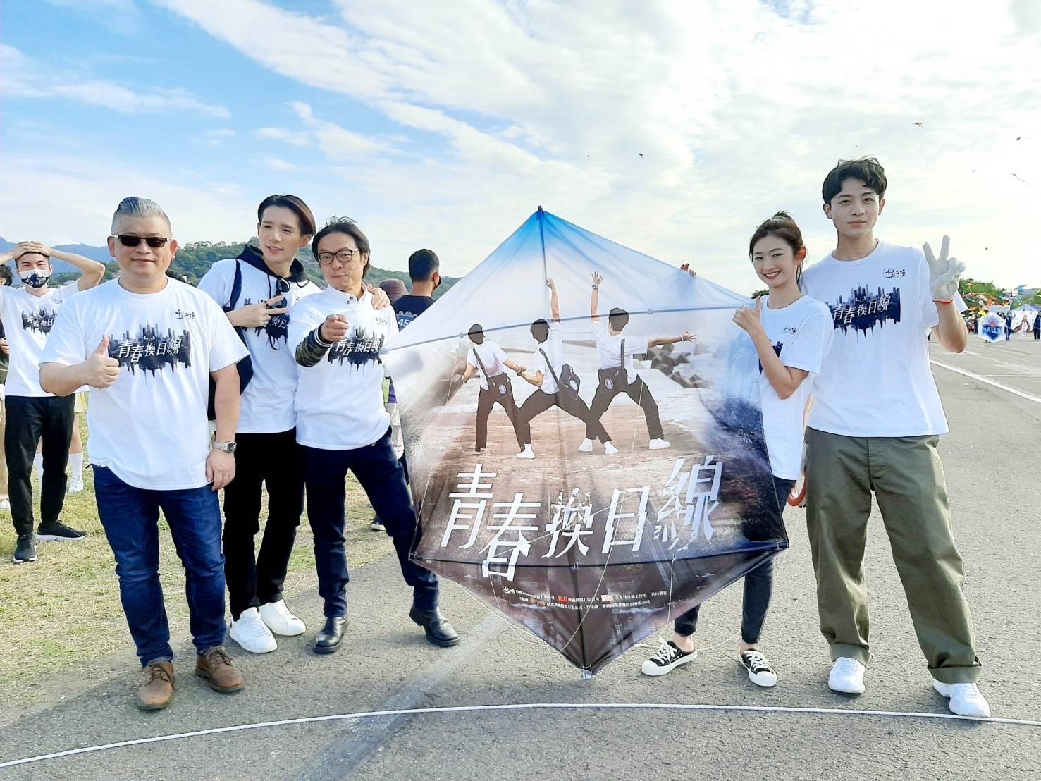 《青春換日線》劇組來到苗栗參加風箏節活動。（圖／峰起云湧影業提供）
