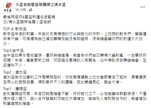 小孟老師分析星座運勢。(圖/翻攝自小孟老師星座塔羅牌之清水孟Facebook)