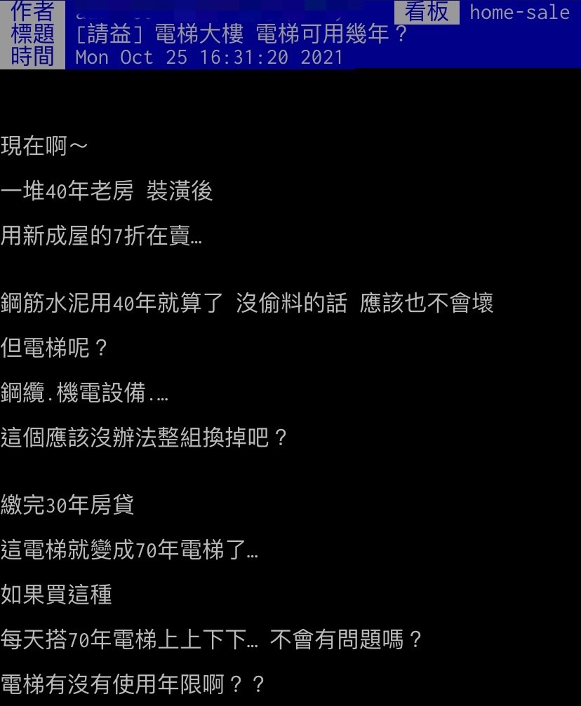  網友認為電梯使用太久容易出問題。（圖／翻攝自PTT）