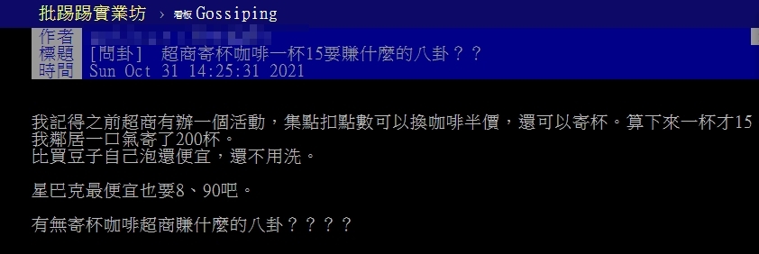 原PO好奇超商推出寄杯活動是否可以賺錢。(圖/翻攝自PTT)