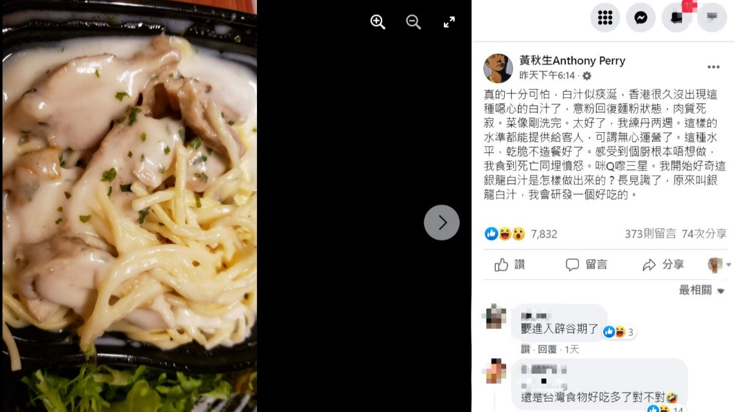 黃秋生直言餐點「真的十分可怕,白汁似痰涎」。(圖/翻攝自黃秋生臉書)