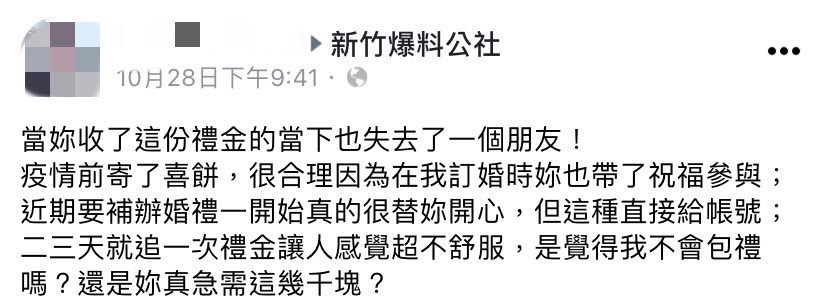 網友抱怨朋友三天兩頭索要禮金。（圖／翻攝自新竹爆料公社臉書）