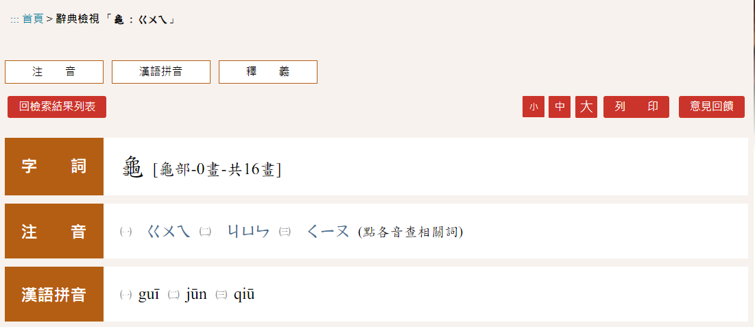 教育部寫法為「龜」。(圖/翻攝自教育部國語辭典官網)