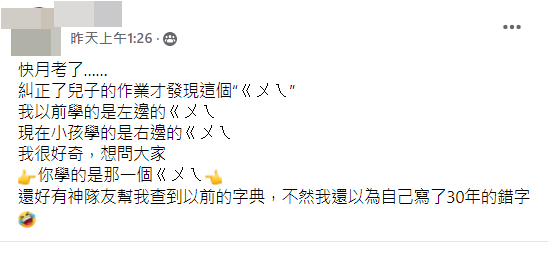 原PO哀號自己以為寫錯30年。(圖/翻攝自爆廢公社二館)