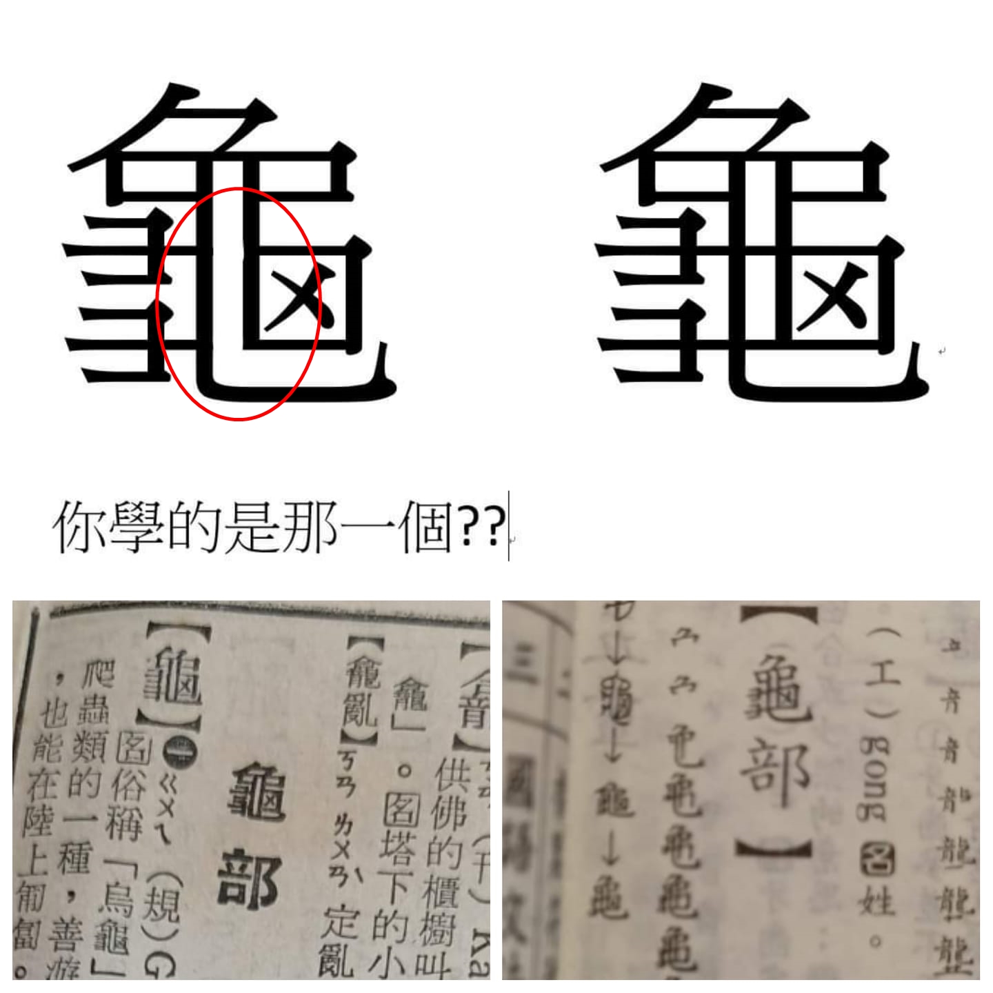 原PO發現,以前的字典的「ㄍㄨㄟ」寫法,中間並沒有連起來。(圖/翻攝自爆廢公社二館)