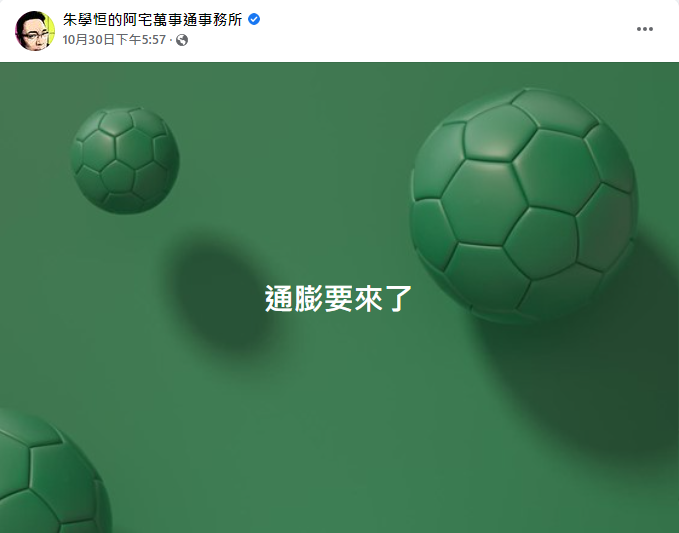 (圖/翻攝自朱學恒的阿宅萬事通事務所臉書)