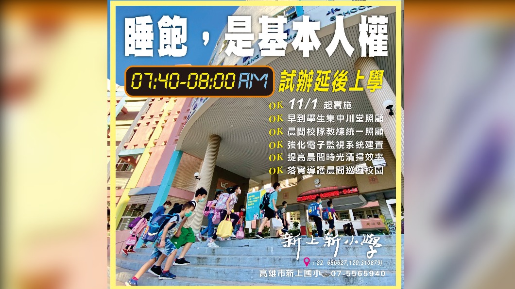 高雄新上國小延後到校時間。（圖／翻攝自新上國小臉書）